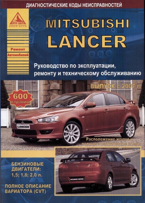 Mitsubishi Lancer с 2007 с бензиновыми двигателями 1 5 1 8 2 0 л Эксплуатация Ремонт ТО
Mitsubishi Lancer с 2007 с бензиновыми двигателями 1 5 1 8 2 0 л Эксплуатация Ремонт ТО