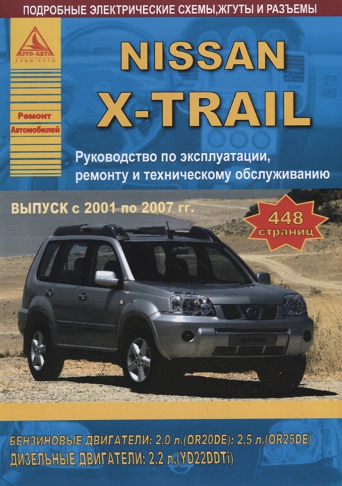Nissan X-Trail 2001-2007 с бензиновыми и дизельными двигателями Эксплуатация Ремонт ТО
Nissan X-Trail 2001-2007 с бензиновыми и дизельными двигателями Эксплуатация Ремонт ТО