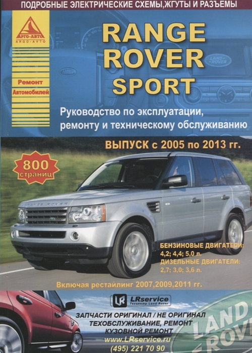 Range Rover Sport Выпуск 2005-2013 рестайлинг 2007-2009-2011 с бензиновыми и дизельными двигателями Эксплуатация Ремонт ТО
Range Rover Sport Выпуск 2005-2013 рестайлинг 2007-2009-2011 с бензиновыми и дизельными двигателями Эксплуатация Ремонт ТО