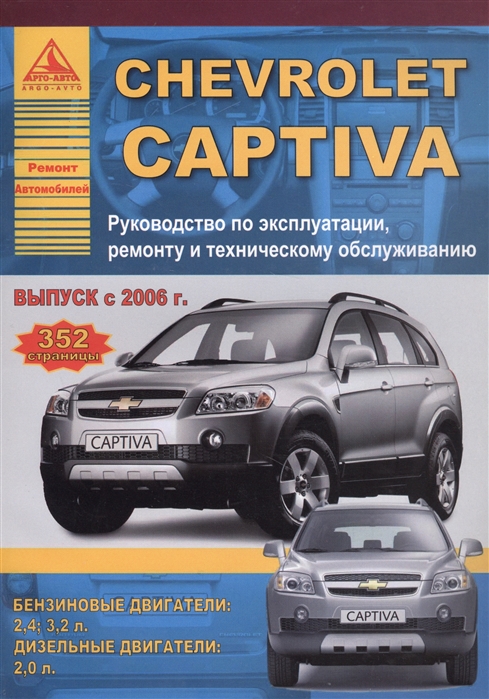 Автомобиль Chevrolet Captiva Руководство по эксплуатации ремонту и техническому обслуживанию Выпуск с 2006 г Бензиновые двигатели 2 4 3 2 л Дизельные двигатели 2 0 л
Автомобиль Chevrolet Captiva Руководство по эксплуатации ремонту и техническому обслуживанию Выпуск с 2006 г Бензиновые двигатели 2 4 3 2 л Дизельные двигатели 2 0 л