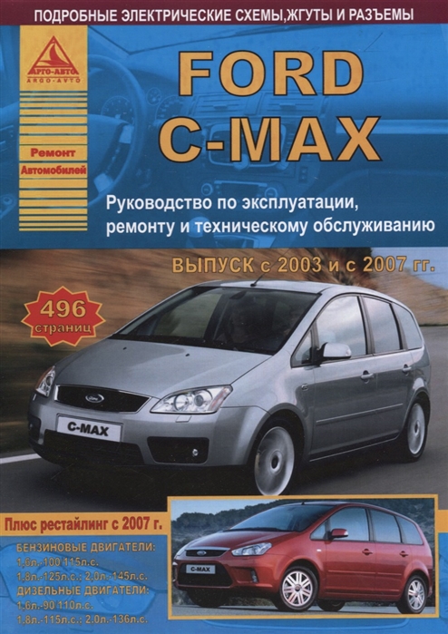 Ford C-Max Выпуск с 2003 рестайлинг 2007 с бензиновыми и дизельными двигателями Ремонт Эксплуатация ТО
Ford C-Max Выпуск с 2003 рестайлинг 2007 с бензиновыми и дизельными двигателями Ремонт Эксплуатация ТО