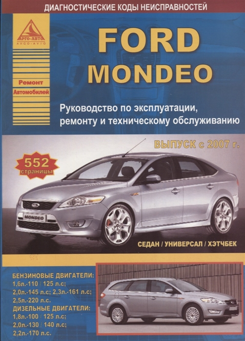 Ford Mondeo Выпуск с 2007 седан универсал хэтчбек с бензиновыми и дизельными двигателями Ремонт Эксплуатация ТО
Ford Mondeo Выпуск с 2007 седан универсал хэтчбек с бензиновыми и дизельными двигателями Ремонт Эксплуатация ТО