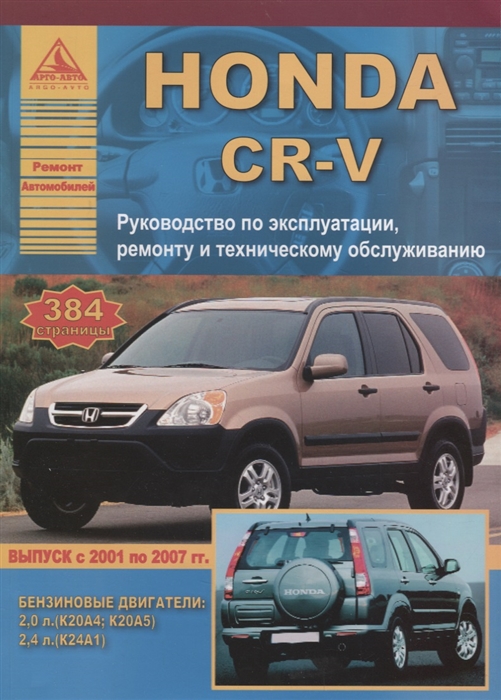 Honda CR-V Выпуск 2001-2007 с бензиновыми двигателями 2 0 2 4 л Эксплуатация Ремонт ТО
Honda CR-V Выпуск 2001-2007 с бензиновыми двигателями 2 0 2 4 л Эксплуатация Ремонт ТО