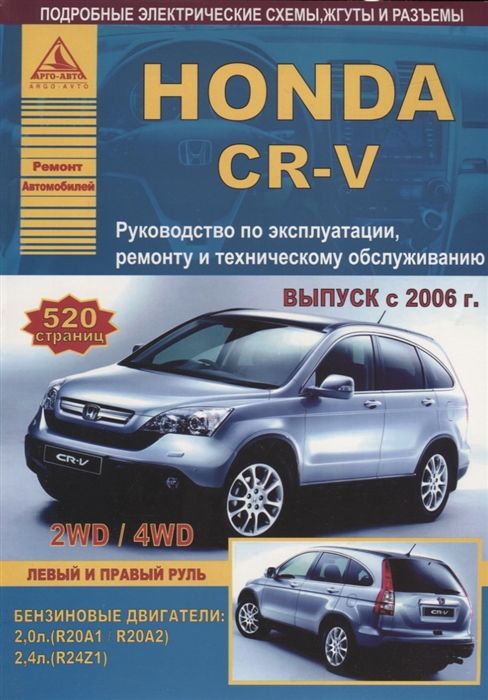 Honda CR-V Выпуск 2006-2012 с бензиновыми двигателями 2 0 л R20A1 2 4 л R24Z1 Эксплуатация Ремонт ТО
Honda CR-V Выпуск 2006-2012 с бензиновыми двигателями 2 0 л R20A1 2 4 л R24Z1 Эксплуатация Ремонт ТО