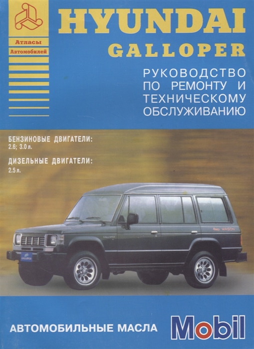 Hyundai Galloper 1991-94 с бензиновыми и дизельными двигателями Ремонт Эксплуатация ТО
Hyundai Galloper 1991-94 с бензиновыми и дизельными двигателями Ремонт Эксплуатация ТО