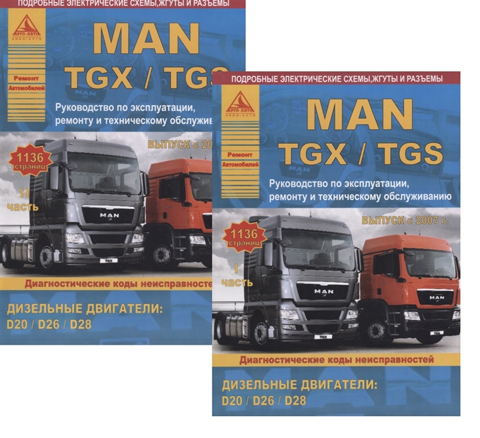 MAN TGX TGS Выпуск с 2007 с дизельными двигателями D20 D26 D28 Ремонт Эксплуатация ТО Комплект в 2 книгах Часть I II
MAN TGX TGS Выпуск с 2007 с дизельными двигателями D20 D26 D28 Ремонт Эксплуатация ТО Комплект в 2 книгах Часть I II