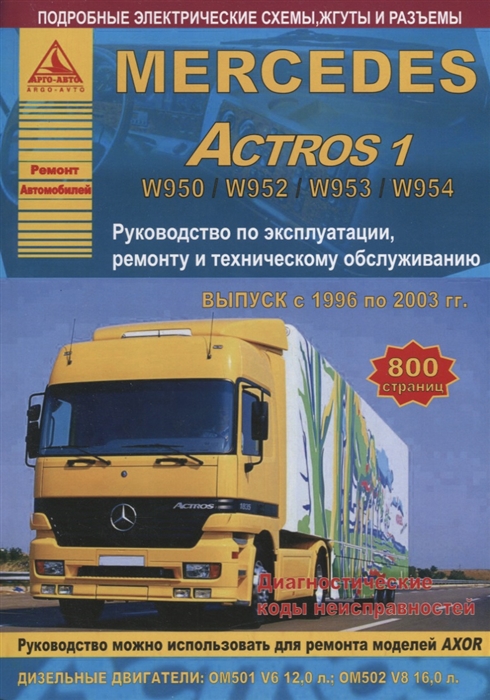 Mercedes Actros 1 Выпуск 1996-2003 с дизельными двигателями 12 0 16 0 л Ремонт Эксплуатация ТО
Mercedes Actros 1 Выпуск 1996-2003 с дизельными двигателями 12 0 16 0 л Ремонт Эксплуатация ТО