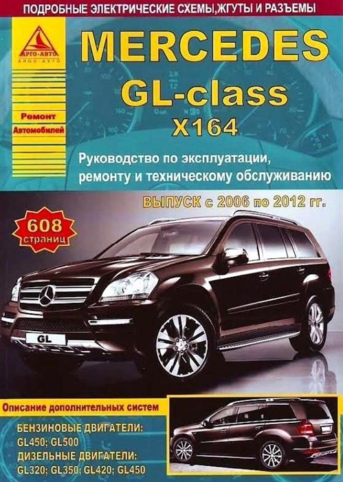 Mercedes-Benz GL-класс серии X164 Выпуск 2006-2012 с бензиновыми и дизельными двигателями Ремонт Эксплуатация ТО
Mercedes-Benz GL-класс серии X164 Выпуск 2006-2012 с бензиновыми и дизельными двигателями Ремонт Эксплуатация ТО