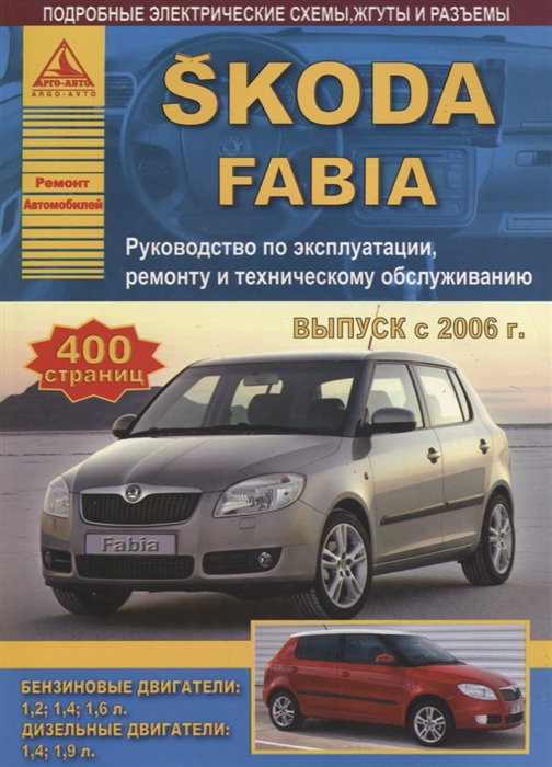 Skoda Fabia 2006-15 с бензиновыми и дизельными двигателями Эксплуатация Ремонт ТО
Skoda Fabia 2006-15 с бензиновыми и дизельными двигателями Эксплуатация Ремонт ТО