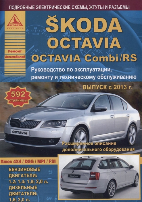 Skoda Octavia Octavia Combi RS Выпуск с 2013 с бензиновыми и дизельными двигателями Эксплуатация Ремонт ТО
Skoda Octavia Octavia Combi RS Выпуск с 2013 с бензиновыми и дизельными двигателями Эксплуатация Ремонт ТО