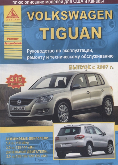 Volkswagen Tiguan Выпуск 2007-2011 с бензиновыми и дизельным двигателями Эксплуатация Ремонт ТО
Volkswagen Tiguan Выпуск 2007-2011 с бензиновыми и дизельным двигателями Эксплуатация Ремонт ТО