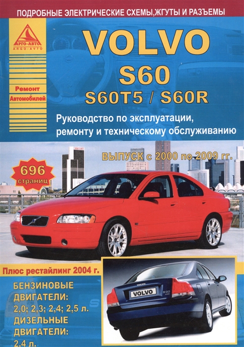 Автомобиль Volvo S60 S60T5 S60R Руководство по эксплуатации ремонту и техническому обслуживанию Выпуск с 2000 по 2009 гг Бензиновые двигатели 2 0 2 3 2 4 2 5 л Дизельные двигатели 2 4 л
Автомобиль Volvo S60 S60T5 S60R Руководство по эксплуатации ремонту и техническому обслуживанию Выпуск с 2000 по 2009 гг Бензиновые двигатели 2 0 2 3 2 4 2 5 л Дизельные двигатели 2 4 л
