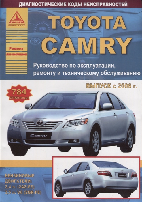 Toyota Camry Выпуск с 2006 с бензиновыми двигателями 2 4 3 5 л Руководство по ремонту ТО
Toyota Camry Выпуск с 2006 с бензиновыми двигателями 2 4 3 5 л Руководство по ремонту ТО