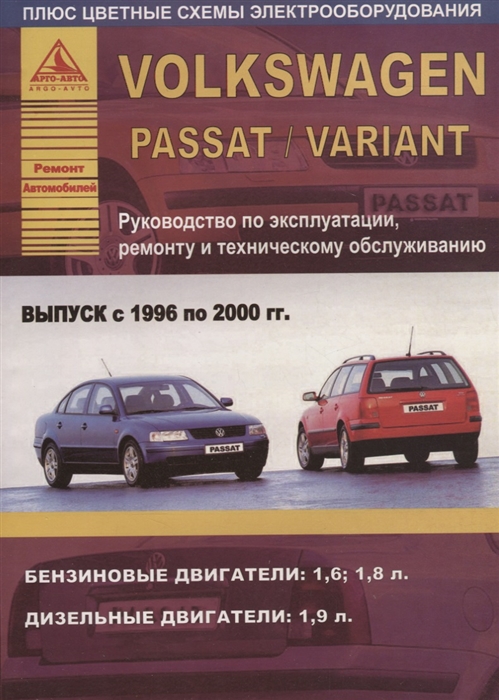 Volkswagen Passat Variant Выпуск 1996 - 2000 с бензиновыми и дизельным двигателями Эксплуатация Ремонт ТО
Volkswagen Passat Variant Выпуск 1996 - 2000 с бензиновыми и дизельным двигателями Эксплуатация Ремонт ТО