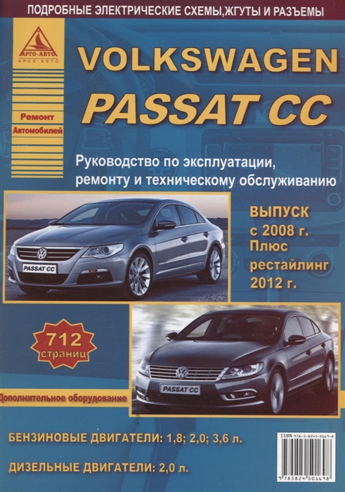 Volkswagen Passat CC Выпуск c 2008 рестайлинг c 2012 с бензиновыми и дизельным двигателями Эксплуатация Ремонт ТО
Volkswagen Passat CC Выпуск c 2008 рестайлинг c 2012 с бензиновыми и дизельным двигателями Эксплуатация Ремонт ТО