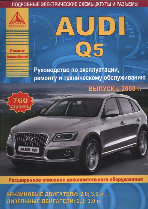 Автомобиль Audi Q5 Руководство по эксплуатации ремонту и техническому обслуживанию Выпуск с 2008 г Бензиновые двигатели 2 0 3 2 л Дизельные двигатели 2 0 3 0 л
Автомобиль Audi Q5 Руководство по эксплуатации ремонту и техническому обслуживанию Выпуск с 2008 г Бензиновые двигатели 2 0 3 2 л Дизельные двигатели 2 0 3 0 л
