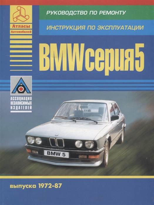BMW 5 серии Е21 Е28 Выпуск 1972-1987 с бензиновыми двигателями Ремонт Эксплуатация ТО
BMW 5 серии Е21 Е28 Выпуск 1972-1987 с бензиновыми двигателями Ремонт Эксплуатация ТО