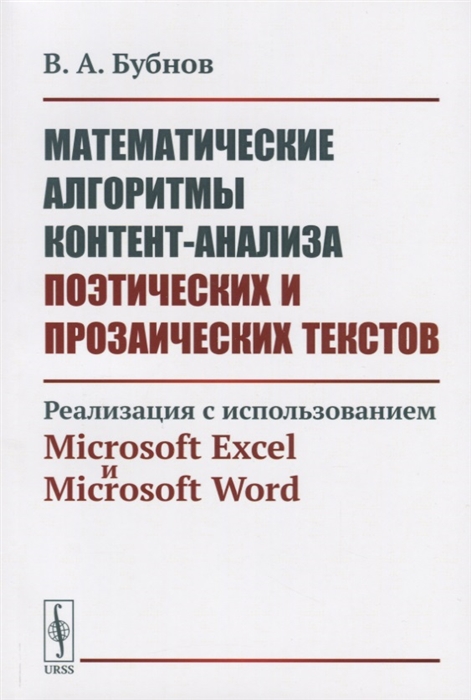 Математические алгоритмы контент-анализа поэтических и прозаических текстов Реализация с использованием Microsoft Excel и Microsoft Word
Математические алгоритмы контент-анализа поэтических и прозаических текстов Реализация с использованием Microsoft Excel и Microsoft Word