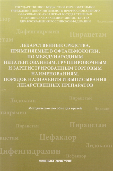 Лекарственные средства применяемые в офтальмологии по международным непатентованным группировочным и зарегистрированным торговым наименованиям
Лекарственные средства применяемые в офтальмологии по международным непатентованным группировочным и зарегистрированным торговым наименованиям