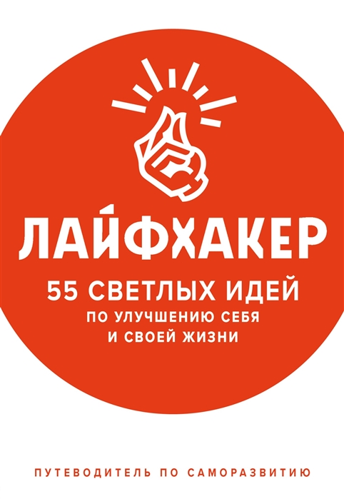 Лайфхакер 55 светлых идей по улучшению себя и своей жизни Путеводитель по саморазвитию
Лайфхакер 55 светлых идей по улучшению себя и своей жизни Путеводитель по саморазвитию