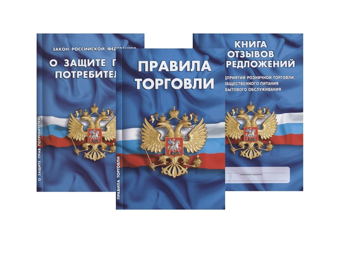 Уголок потребителя Книга отзывов и предложений Федеральный закон О Защите прав потребителей Правила торговли комплект из 3 книг
Уголок потребителя Книга отзывов и предложений Федеральный закон О Защите прав потребителей Правила торговли комплект из 3 книг