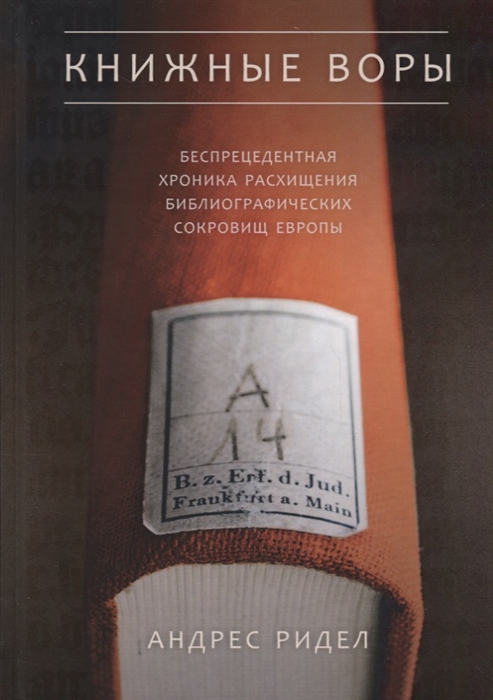 Книжные воры Как нацисты грабили европейские библиотеки и как литературное наследие было возвращено домой
Книжные воры Как нацисты грабили европейские библиотеки и как литературное наследие было возвращено домой