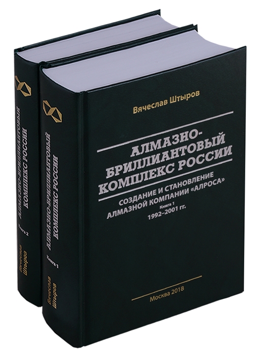Алмазно-бриллиантовый комплекс России создание и становление алмазной компании АЛРОСА В 2-х книгах комплект из 2 книг
Алмазно-бриллиантовый комплекс России создание и становление алмазной компании АЛРОСА В 2-х книгах комплект из 2 книг