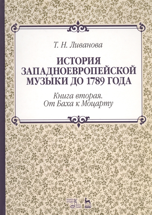 История западноевропейской музыки до 1789 года Книга вторая От Баха к Моцарту Учебное пособие
История западноевропейской музыки до 1789 года Книга вторая От Баха к Моцарту Учебное пособие