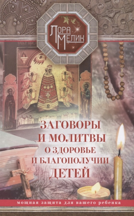 Заговоры и молитвы о здоровье и благополучии детей Мощная защита для вашего ребенка
Заговоры и молитвы о здоровье и благополучии детей Мощная защита для вашего ребенка