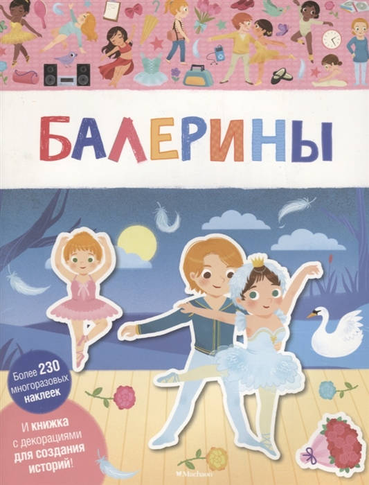 Балерины И книжка с декорациями для создания историй Более 230 многоразовых наклеек
Балерины И книжка с декорациями для создания историй Более 230 многоразовых наклеек