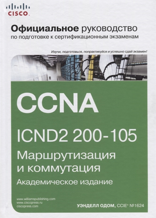 Официальное руководство Cisco по подготовке к сертификационным экзаменам CCNA ICND2 200-105 маршрутизация и коммутация академическое издание
Официальное руководство Cisco по подготовке к сертификационным экзаменам CCNA ICND2 200-105 маршрутизация и коммутация академическое издание