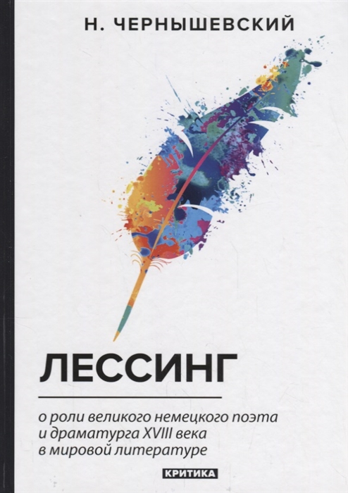 Лессинг О роли великого немецкого поэта и драматурга XVIII века в мировой литературе Критика
Лессинг О роли великого немецкого поэта и драматурга XVIII века в мировой литературе Критика