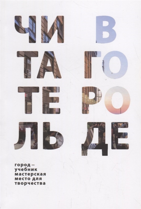Читатель в городе Город как учебник город как мастерская город как место для творчества
Читатель в городе Город как учебник город как мастерская город как место для творчества