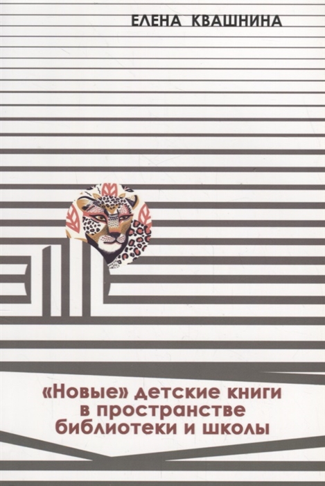 Новые детские книги в пространстве библиотеки и школы Новые формы организации читательской деятельности
Новые детские книги в пространстве библиотеки и школы Новые формы организации читательской деятельности