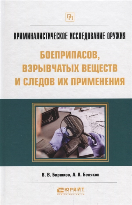 Криминалистическое исследование оружия боеприпасов взрывчатых веществ и следов их применения Практическое пособие
Криминалистическое исследование оружия боеприпасов взрывчатых веществ и следов их применения Практическое пособие