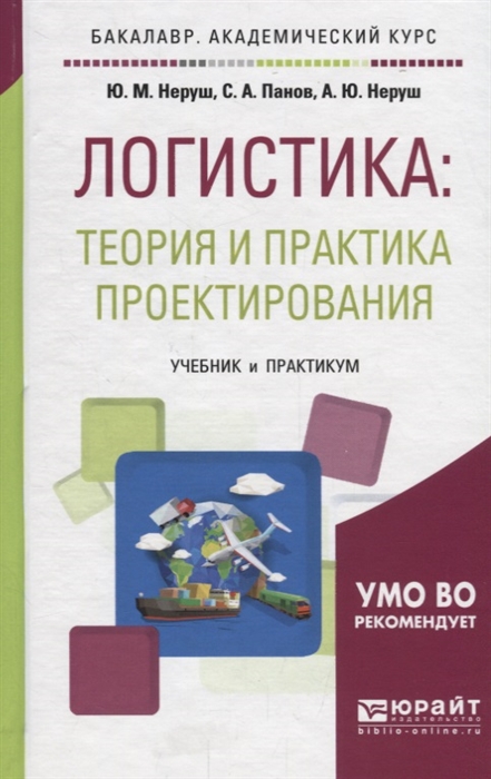 Логистика теория и практика проектирования Учебник и практикум для академического бакалавриата
Логистика теория и практика проектирования Учебник и практикум для академического бакалавриата