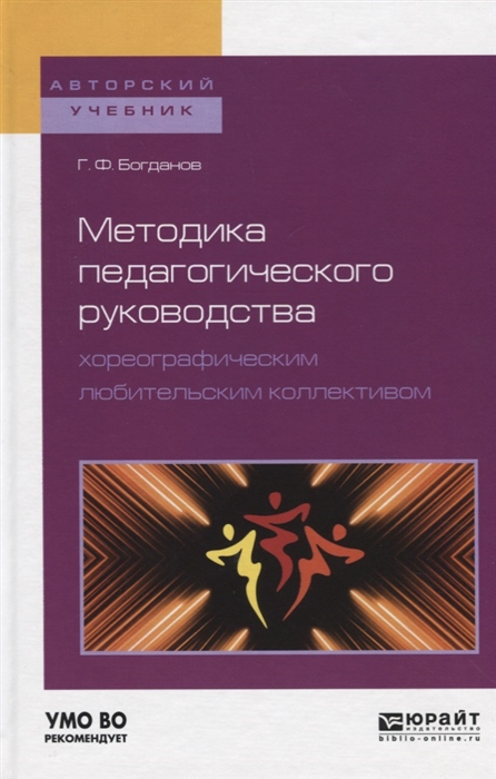 Методика педагогического руководства хореографическим любительским коллективом Учебное пособие
Методика педагогического руководства хореографическим любительским коллективом Учебное пособие