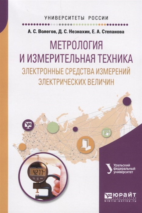 Метрология и измерительная техника электронные средства измерений электрических величин Учебное пособие
Метрология и измерительная техника электронные средства измерений электрических величин Учебное пособие