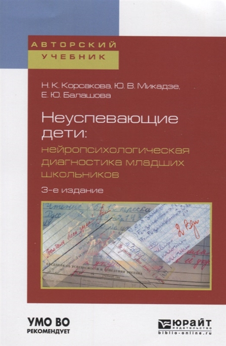 Неуспевающие дети Нейропсихологическая диагностика младших школьников Учебное пособие для бакалавриата и магистратуры
Неуспевающие дети Нейропсихологическая диагностика младших школьников Учебное пособие для бакалавриата и магистратуры