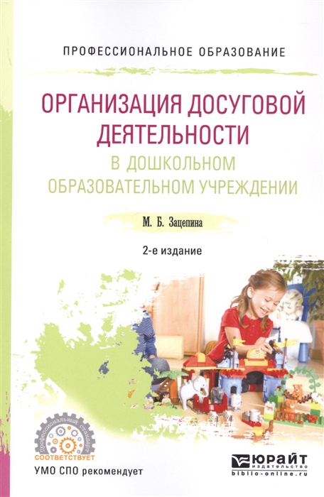 Организация досуговой деятельности в дошкольном образовательном учреждении Учебное пособие
Организация досуговой деятельности в дошкольном образовательном учреждении Учебное пособие