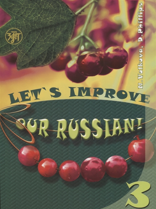 Let s improve our Russian Advanced Grammar Topics for English Speaking Students Step Three Улучшим наш русский Грамматика для англоговорящих студентов продвинутого этапа Часть 3
Let s improve our Russian Advanced Grammar Topics for English Speaking Students Step Three Улучшим наш русский Грамматика для англоговорящих студентов продвинутого этапа Часть 3