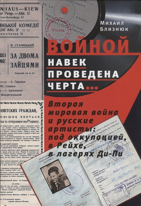 Войной навек проведена черта Вторая мировая война и русские артисты под оккупацией в Рейхе в лагерях Ди-Пи
Войной навек проведена черта Вторая мировая война и русские артисты под оккупацией в Рейхе в лагерях Ди-Пи