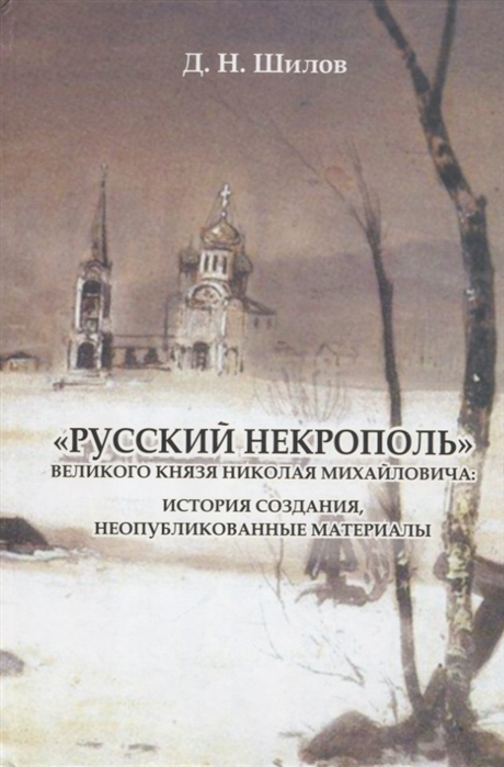 Русский некрополь великого князя Николая Михайловича история создания неопубликованные материалы
Русский некрополь великого князя Николая Михайловича история создания неопубликованные материалы