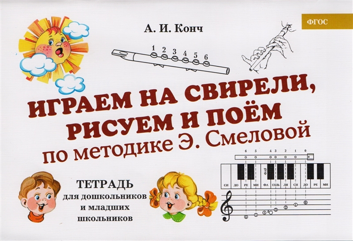 Играем на свирели рисуем и поем по методике Э Смеловой Тетрадь для дошкольников и младших школьников
Играем на свирели рисуем и поем по методике Э Смеловой Тетрадь для дошкольников и младших школьников