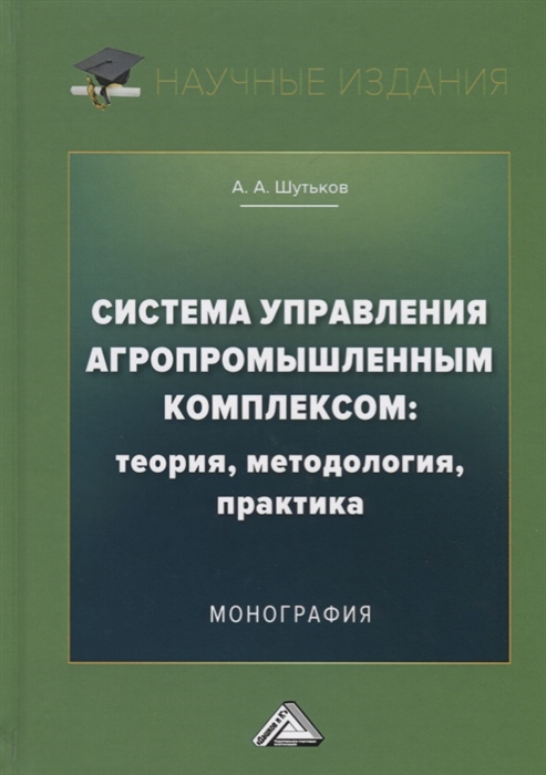 Система управления агропромышленным комплексом теория методология практика Монография
Система управления агропромышленным комплексом теория методология практика Монография