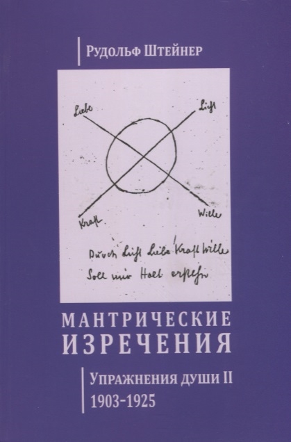 Мантрические изречения Упражнения души II 1903-1925 на русском и немецком языках
Мантрические изречения Упражнения души II 1903-1925 на русском и немецком языках