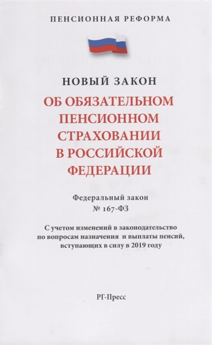 Об обязательном пенсионном страховании в Российской Федерации Федеральный закон 167-ФЗ С учетом изменений в законодательство по вопросам назначения и выплаты пенсий вступающих в силу в 2019 году
Об обязательном пенсионном страховании в Российской Федерации Федеральный закон 167-ФЗ С учетом изменений в законодательство по вопросам назначения и выплаты пенсий вступающих в силу в 2019 году