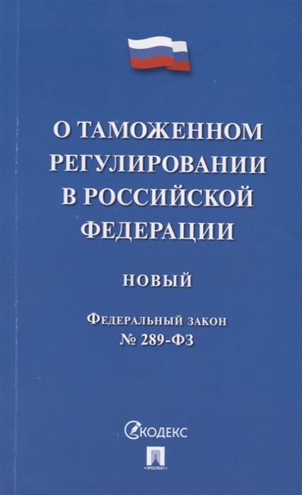 О таможенном регулировании в Российской Федерации Новый федеральный закон 289-ФЗ
О таможенном регулировании в Российской Федерации Новый федеральный закон 289-ФЗ