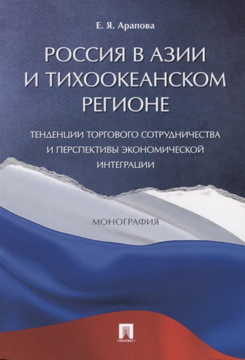 Россия в Азии и Тихоокеанском регионе Тенденции торгового сотрудничества и перспективы экономической интеграции Монография
Россия в Азии и Тихоокеанском регионе Тенденции торгового сотрудничества и перспективы экономической интеграции Монография