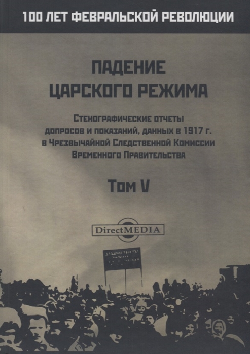 Падение царского режима Стенографические отчеты допросов и пказаний данных в 1917 г в Чрезвычайной Следственной Комиссии Временного Правительства Том V
Падение царского режима Стенографические отчеты допросов и пказаний данных в 1917 г в Чрезвычайной Следственной Комиссии Временного Правительства Том V